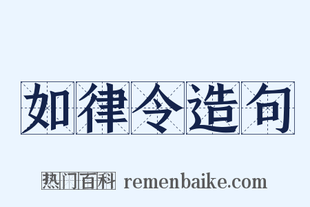 如律令造句是什么意思的图片